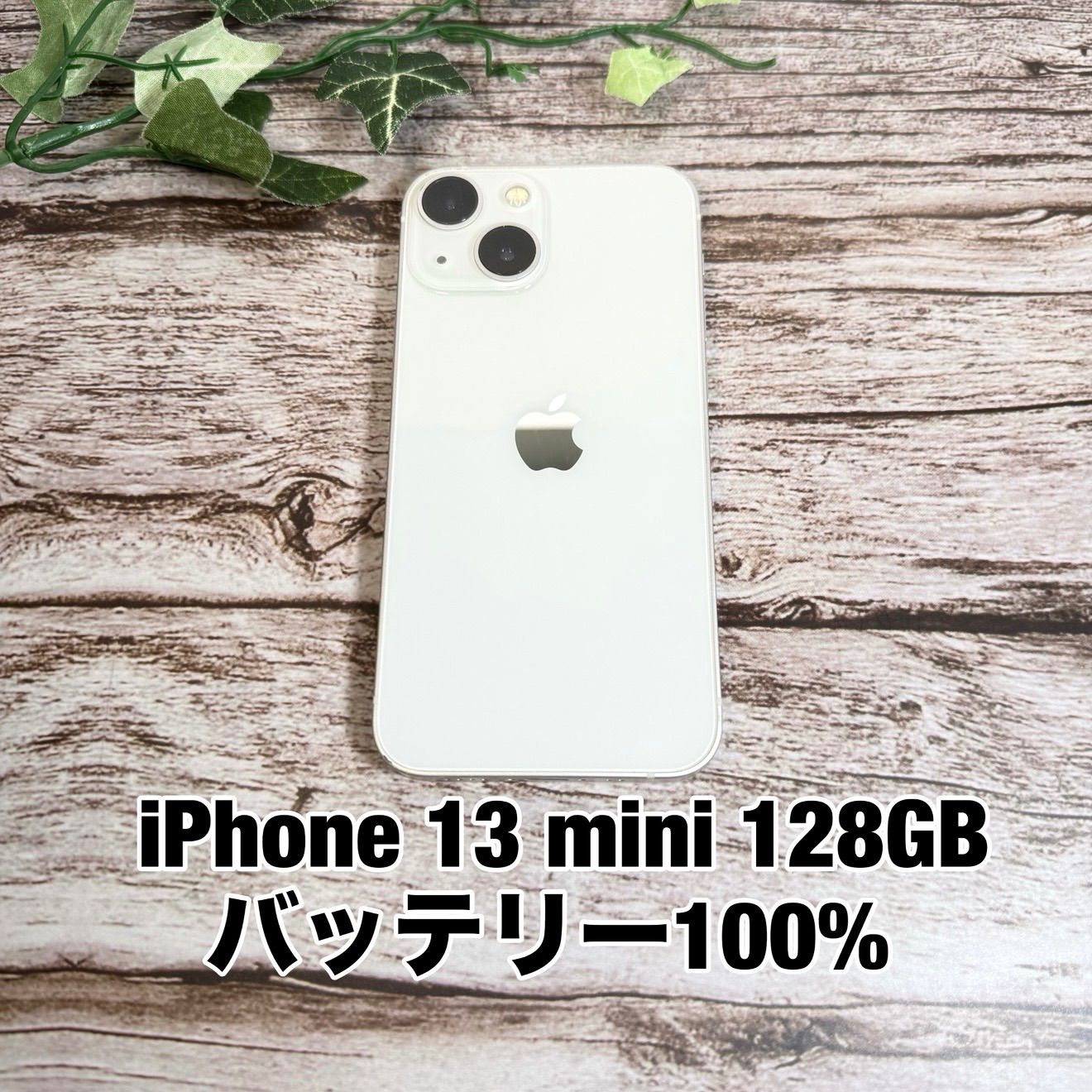 新品バッテリー100%】iPhone13 mini 128GB スターライト SIMフリー