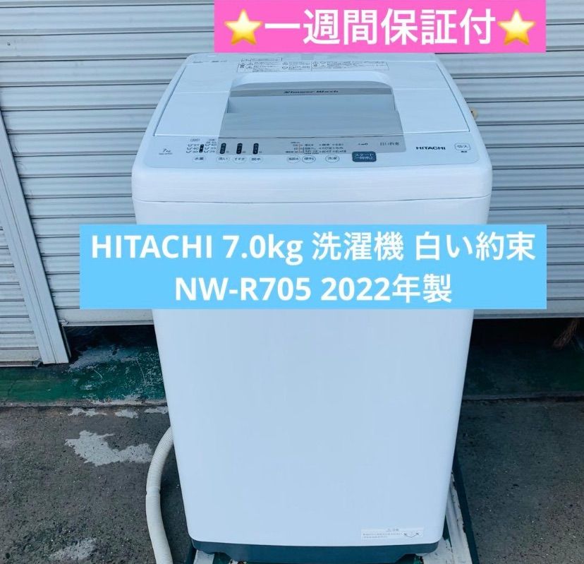 8r20. HITACHI 7.0kg 洗濯機 白い約束 NW-R705 2022年製