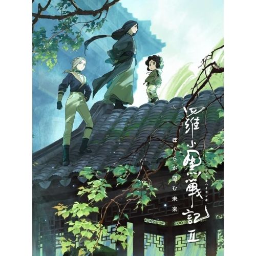 Blu-ray】羅小黒戦記2 ぼくらが望む未来(完全生産限定版)(Blu-ray Disc