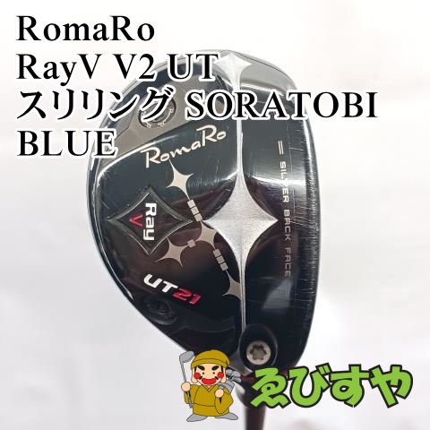 中古】ユーティリティ ロマロ RomaRo UT21 RayV V2 UT スリリング
