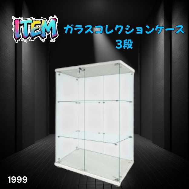 1999 両扉 強化 ガラス ケース 3段 ホワイト 鍵付き 豆脚付き 転倒防止