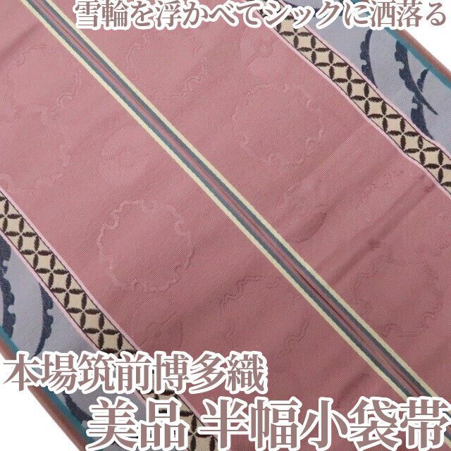 【美品・半幅小袋帯】本場筑前博多織 着物 浴衣 正絹 tomihisa”雪輪を浮かべてシックに洒落る”9245