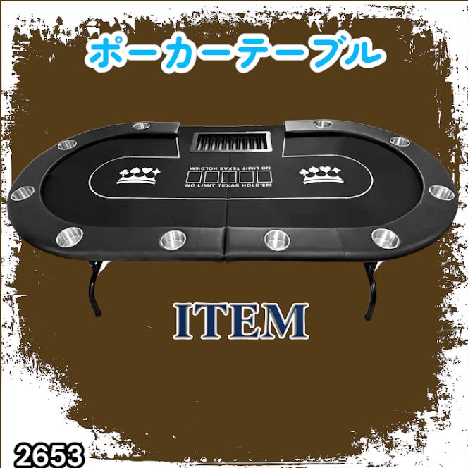 #2653 ポーカー テーブル ブラック 折りたたみ 10人対応 家庭用 業務用 最大500枚チップラック付き ドリンクホルダー付き カジノ トランプ 高級 ※一部地域離島別途配送料有
