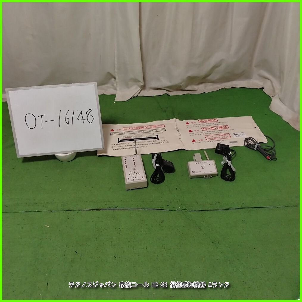 （OT-16148）テクノスジャパン 家族コール HK-2B 徘徊感知機器 センサーマット 認知症 離床センサー 在宅介護 福祉用具 洗浄/消毒済 介護用品【中古】
