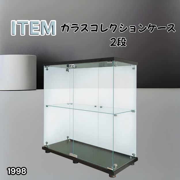 #1998 両扉 強化 ガラス ケース 2段 ブラック 鍵付き 豆脚付き 転倒防止器具付き フィギュア プラモデル プラモ 鑑賞 展示 自宅 店舗 ディスプレイ 付属品 ※一部地域離島別途配送料有