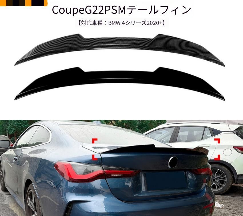 BMW 4シリーズ G22 Coupe 2ドア 2020年～ リアスポイラー ABS製 ピアノブラック／カーボン調 トランク用 外装アクセント ドレスアップ 11,465円