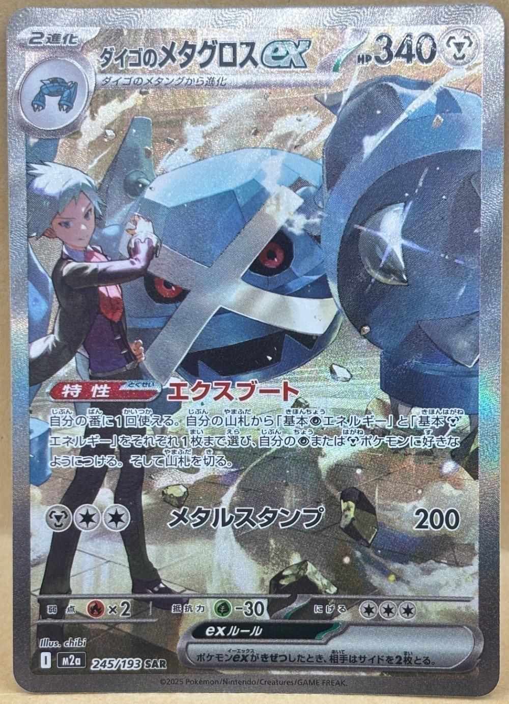 中古】 ポケモンカードゲーム ダイゴのメタグロスex M2A M2A 245/193