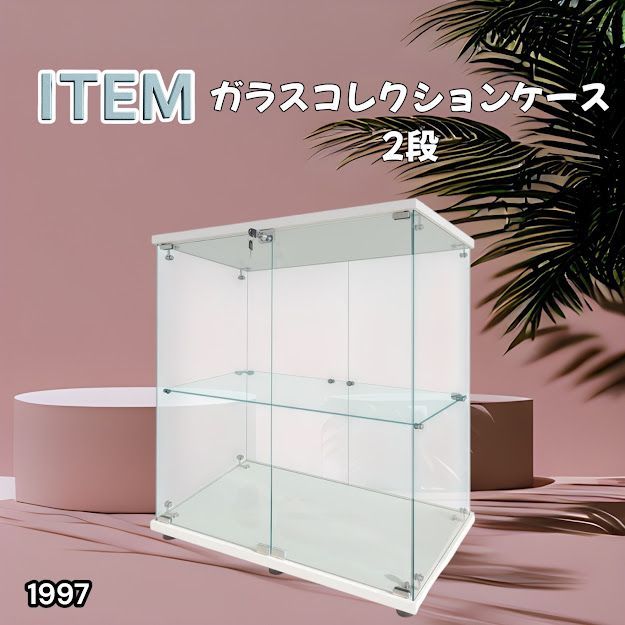 #1997 両扉 強化 ガラス ケース 2段 ホワイト カギ付き 豆脚付き 転倒防止器具付き フィギュア プラモデル プラモ ※一部地域離島別途配送料有
