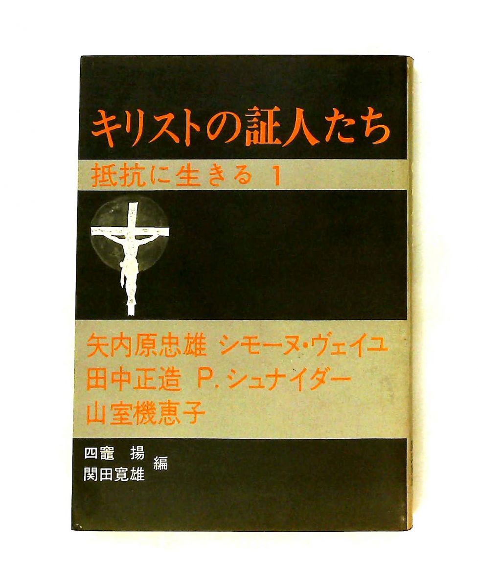 キリストの証人たち〈抵抗に生きる 1〉