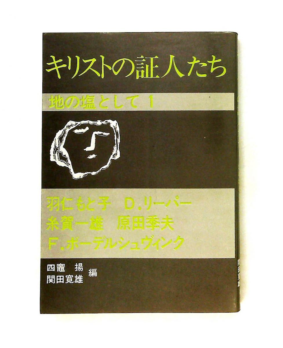 キリストの証人たち(地の塩として1) 深田 未来生,一色 義子,西村 関一,藤巻 三郎,大日向 繁 日本基督教団出版局 8,651円