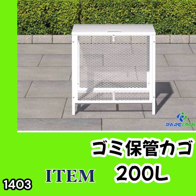 #1403 ごみ 保管 カゴ 200L ホワイト ごみ箱 屋外 蓋付き 荒らし防止 カラスや野良猫からごみを守る 収集 フック式留め具 アンカーボルトで固定可能 ※一部地域離島別途配送料有 10,295円