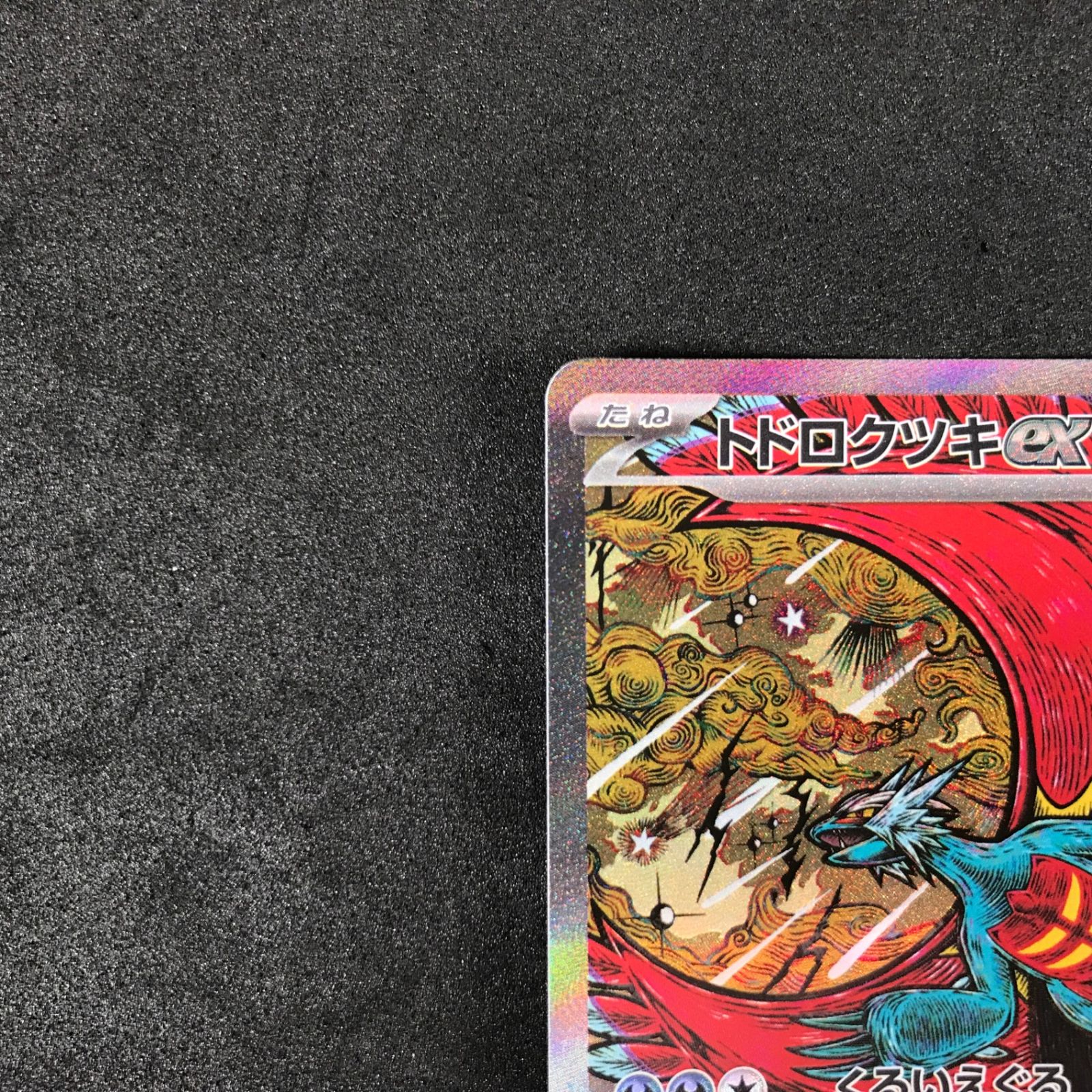 トドロクツキex SAR スカーレット&バイオレット PSA10 PSA10鑑定済
