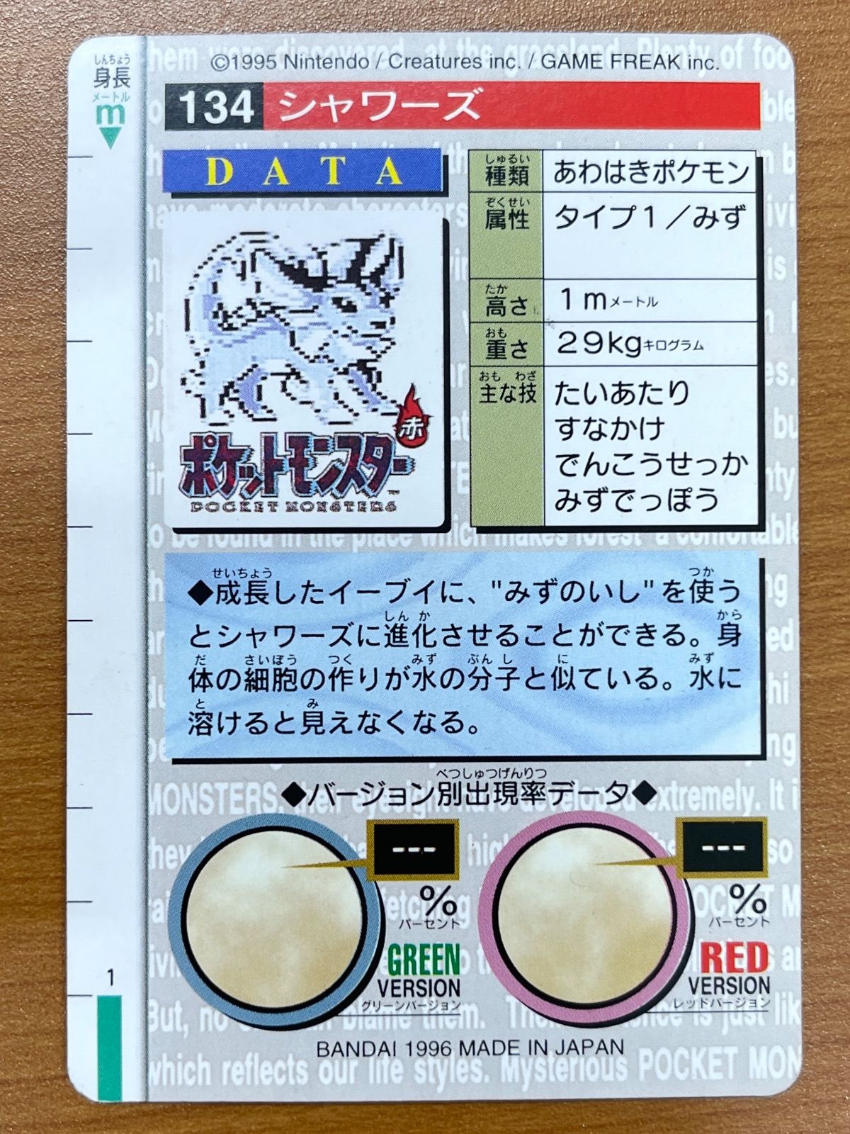 状態A シャワーズ 赤 134 カードダス バンダイ 1996 ポケモンカード