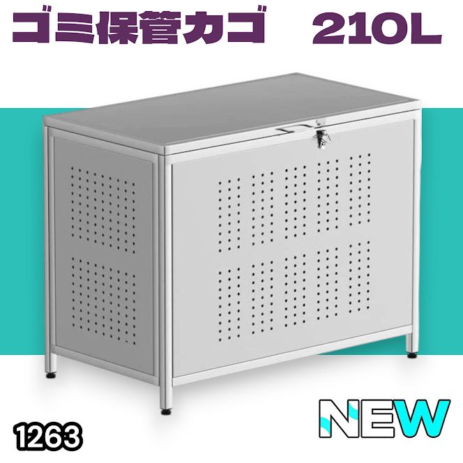 #1263 ゴミ箱 210L 屋外 家庭用 ステンレス製 カラス除け ゴミ荒らし防止 ゴミ蓋付き フック留め具付き 鍵取り付け可能 ガタつき防止 アジャスター付き ※一部地域離島別途配送料有