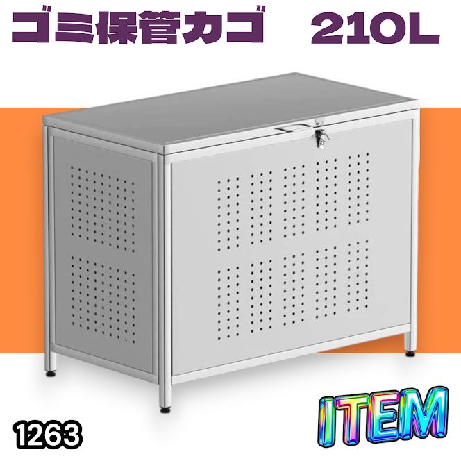 #1263 ゴミ箱 210L 屋外 家庭用 ステンレス製 カラス除け ゴミ荒らし防止 ゴミ蓋付き フック留め具付き 鍵取り付け可能 ガタつき防止 アジャスター付き ※一部地域離島別途配送料有