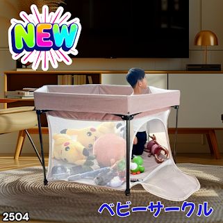 #2504 ベビーサークル 折りたたみ コンパクト メッシュ 赤ちゃん サークル 柵 洗える 収納バッグ付き 対象年齢層5ヶ月～ ※北海道、沖縄本島、沖縄の離島、その他離島へは別途配送料有り