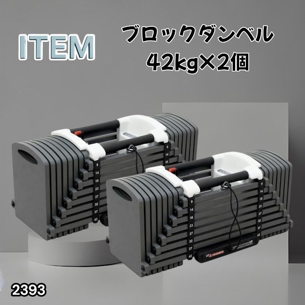 #2393 可変式 ブロック ダンベル 42kg 2個セット 簡単 重量 調整 可能 省スペース 収納可能 安心 安全 ロック機能 ※北海道、沖縄本島、沖縄の離島、その他離島へは別途配送料有り 27,548円