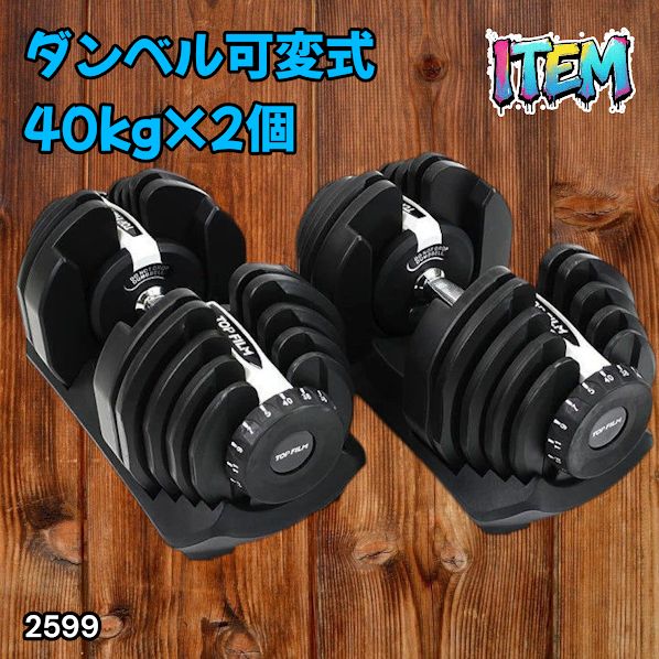 #2599 ダンベル 可変式 ライトグレー 40kg 2個 総重量80kg 多機能 5~40kg 17段階調節 分かりやすいキロ表示 安全設計 省スペース 収納可能 ※一部地域離島別途配送料有