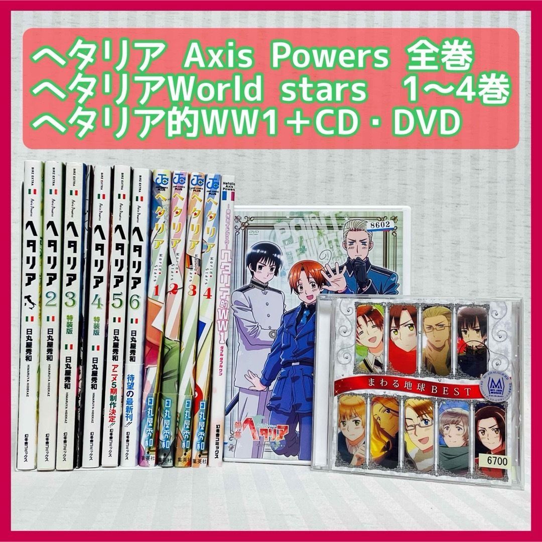 【全巻コンプリート】ヘタリアAxis Powers &World☆Stars ヘタリア Axis Powers 全巻 3巻は特装版小冊子付き ヘタリアWorld