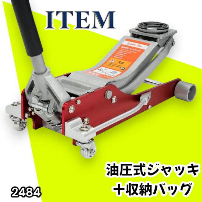 #2484 油圧式 ガレージ ジャッキ + 収納バッグ セット フロア ジャッキアップ 3トン 自動車 タイヤ交換 油圧ジャッキ 整備メンテナンス ※一部地域離島別途配送料有