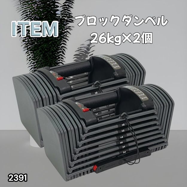 #2391 ダンベル ブロック 26kg 2個セット 24段階調整 ※一部地域離島別途配送料有