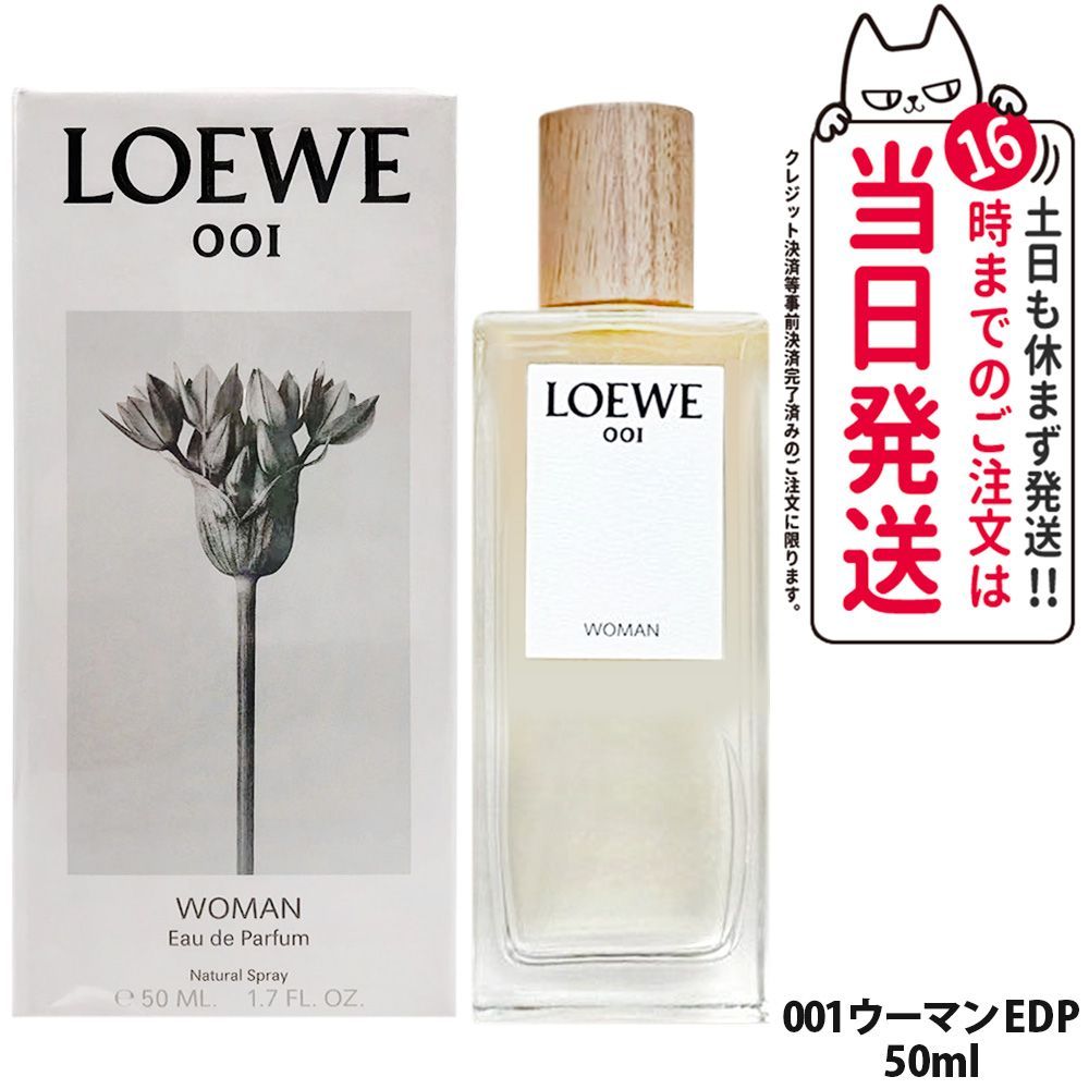 ロエベ 001 ウーマン オードゥ パルファム EDP 50ml 香水 フレグランス メンズ レディース ユニセックス香水 WOMAN LOEWE 小型宅配