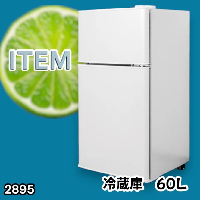 #2895 冷蔵庫 2ドア 右開き ホワイト 60L 冷蔵室 38L 冷凍室 22L 1人暮らし コンパクト 省エネ 静音 設計 温度調整 ミニ 小型 家庭用 上段冷凍庫 業務用 ※一部地域離島別途配送料有