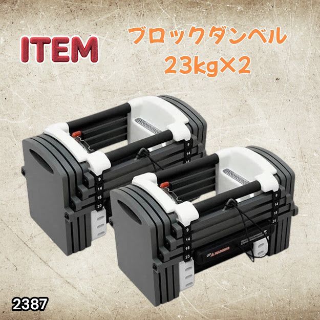 #2387 可変式 ダンベル 23kg 2個セット 12段階 簡単重量調整 省スペース 収納可能 安心 安全 ロック機能 ※北海道、沖縄本島、沖縄の離島、その他離島へは別途配送料有り