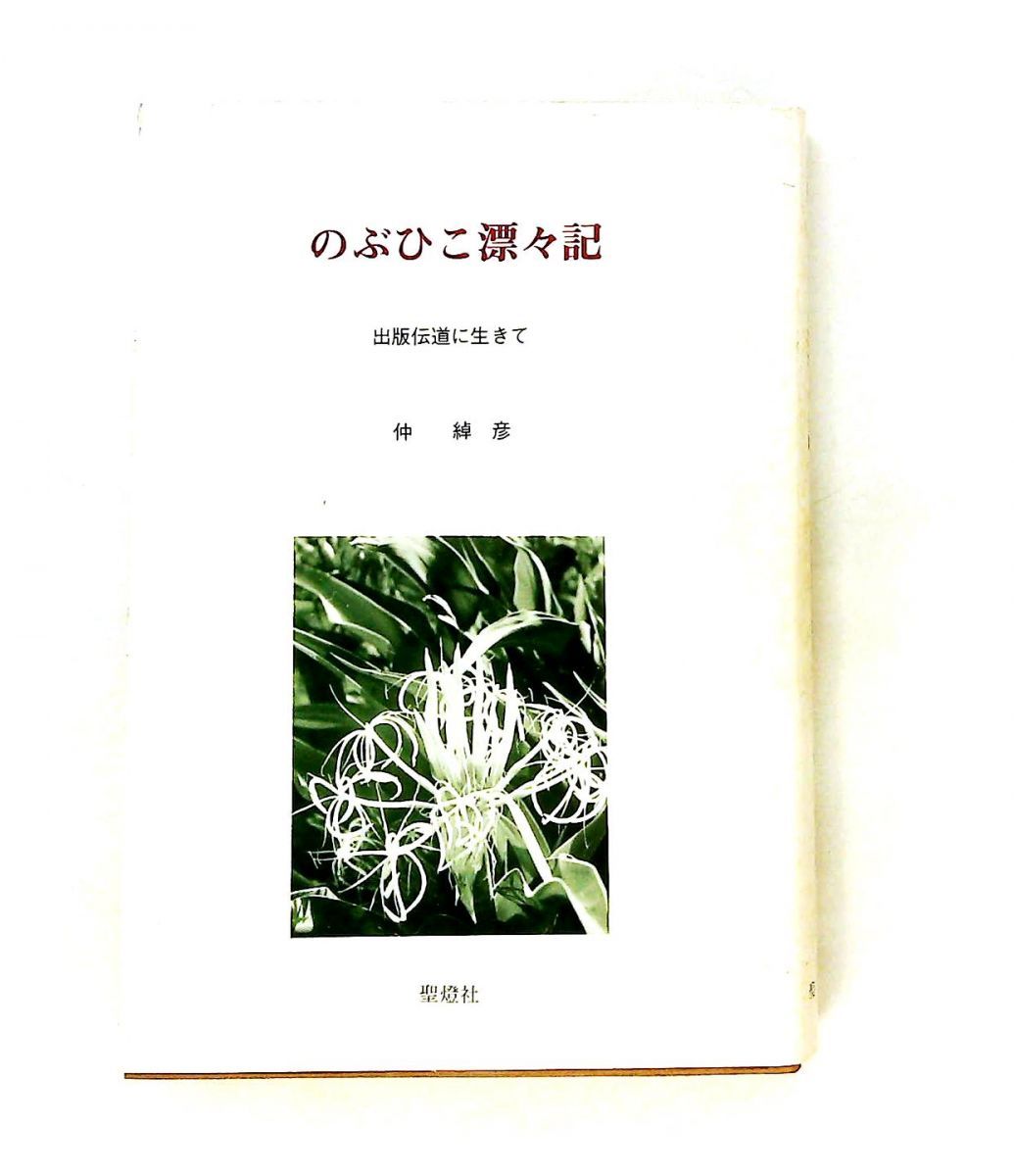 のぶひこ漂々記 出版伝道に生きて 仲 綽彦 聖燈社 22,052円