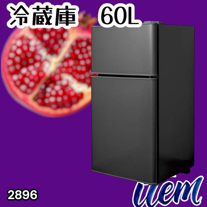 #2896 冷蔵庫 2ドア 右開き ブラック 60L 冷蔵室 38L 冷凍室 22L 1人暮らし コンパクト 省エネ 静音 設計 温度調整 ミニ 小型 家庭用 上段冷凍庫 業務用 ※一部地域離島別途配送料有