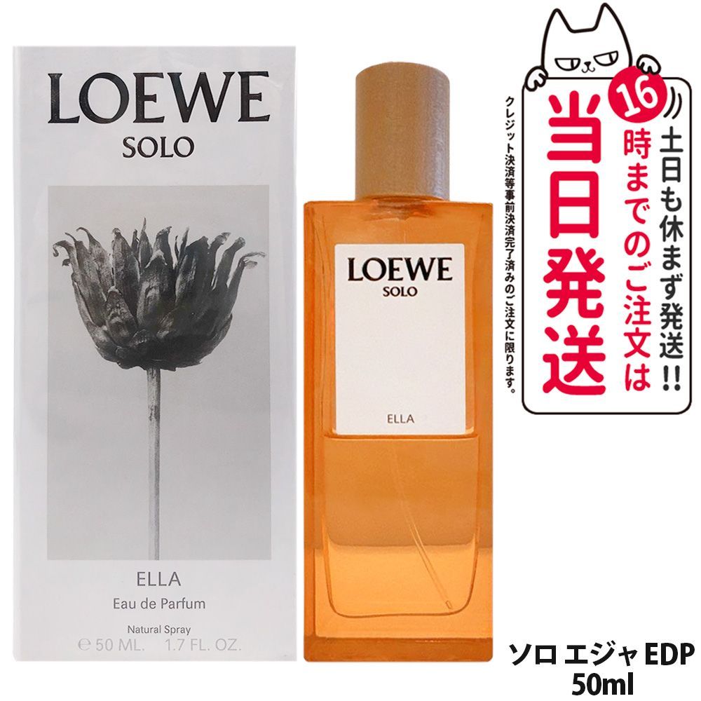 ロエベ ソロ エジャ オードゥ パルファム EDP SP 50ml エラ 香水 ELLA フレグランス メンズ レディース 人気香水 LOEWE香水 小型宅配