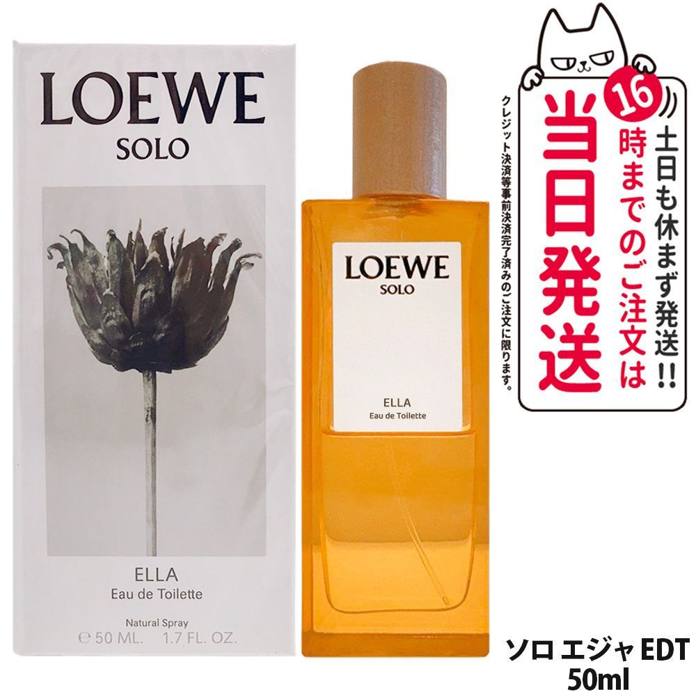 ロエベ ソロ エジャ オードゥ トワレ EDT SP 50ml 香水 フレグランス メンズ レディース ユニセックス香水 人気香水 LOEWE香水 小型宅配