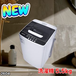 #2604 縦型 全自動 洗濯機 5.5kg ホワイト 1人暮らし 強力水流洗浄 ほぐし運転搭載 簡易乾燥機能付き 選べる洗濯10コース 予約タイマー機能 コンパクト ※一部地域離島別途配送料有