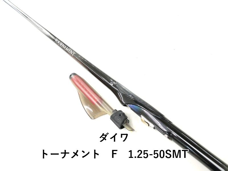 ダイワ トーナメント　F　1.25-50SMT (02-9208100001)
