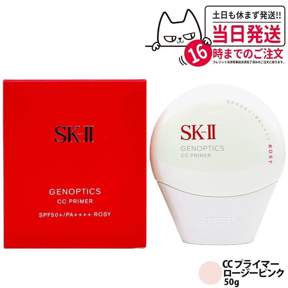 SK-II ジェノプティクス CC プライマー ロージーピンク 50g ビッグサイズ SK2 SK-2 エスケーツー 保湿 UVケア 小型宅配 8,754円