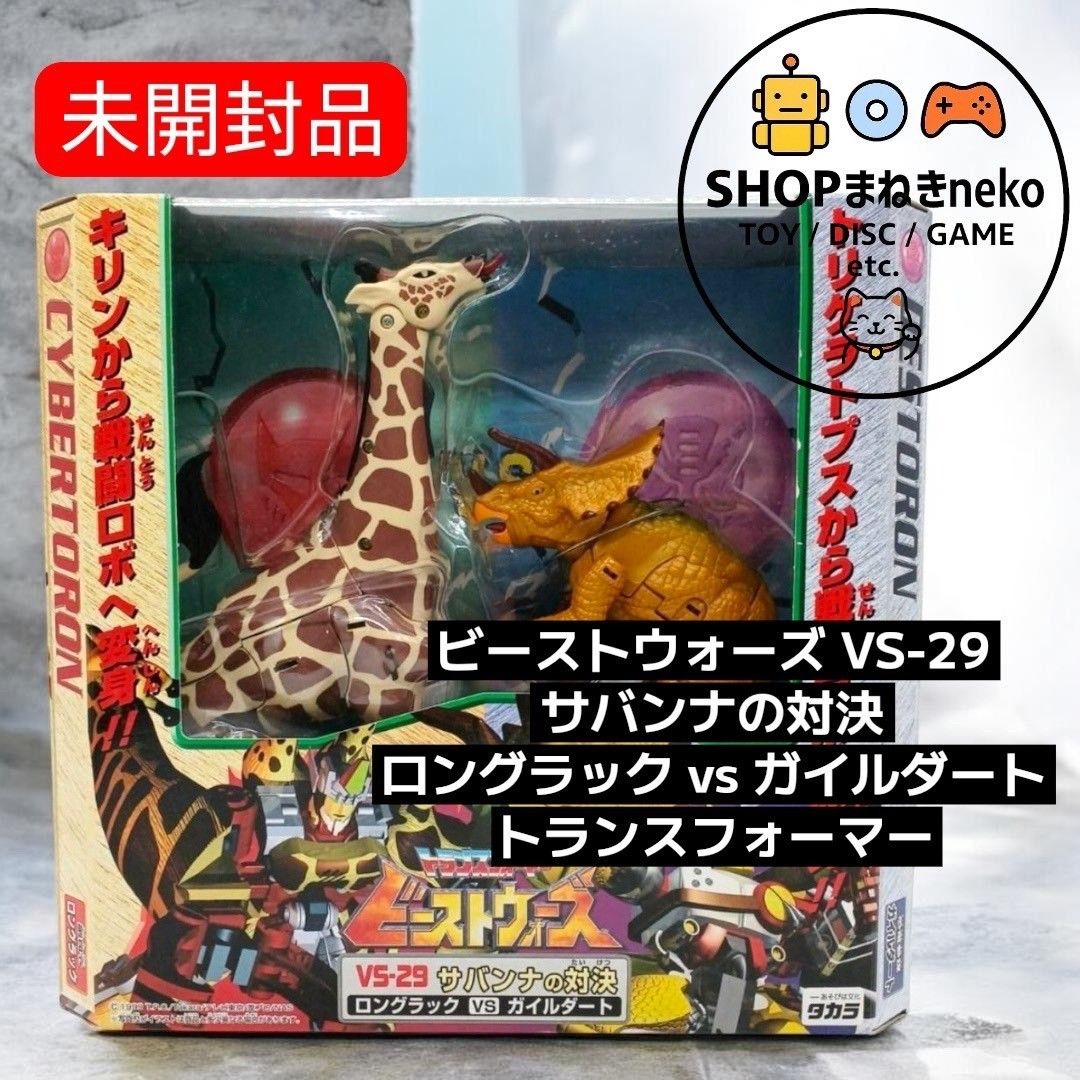 【未開封】ビーストウォーズ VS-29 サバンナの対決 ロングラック vs ガイルダート トランスフォーマー キリン 恐竜 #nn