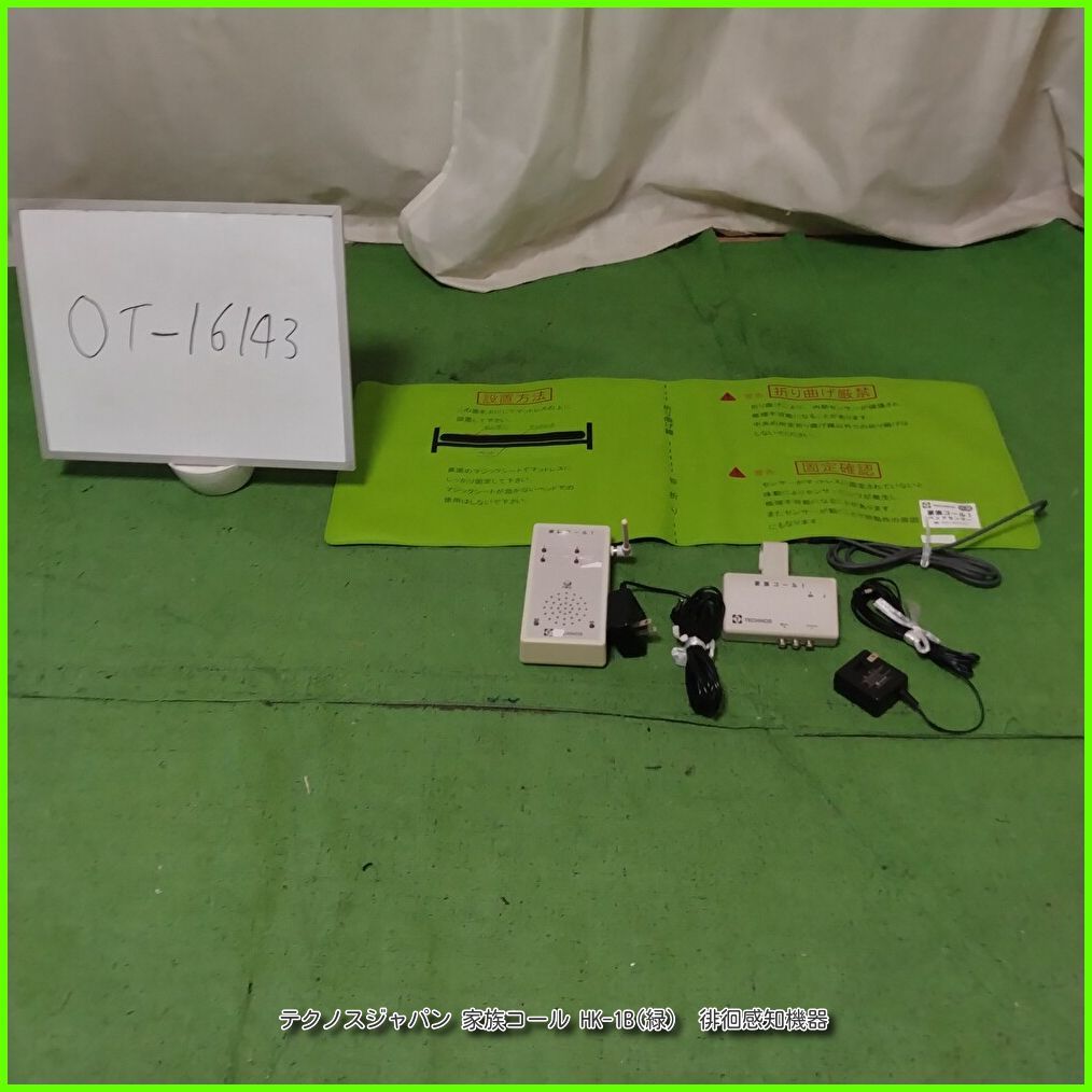 （OT-16143）テクノスジャパン 家族コール HK-1B(緑) 離床センサーマット コンソール メロディチャイム3点セット 徘徊感知機器 在宅介護 福祉用具 洗浄/消毒済 介護用品【中古】 19,257円