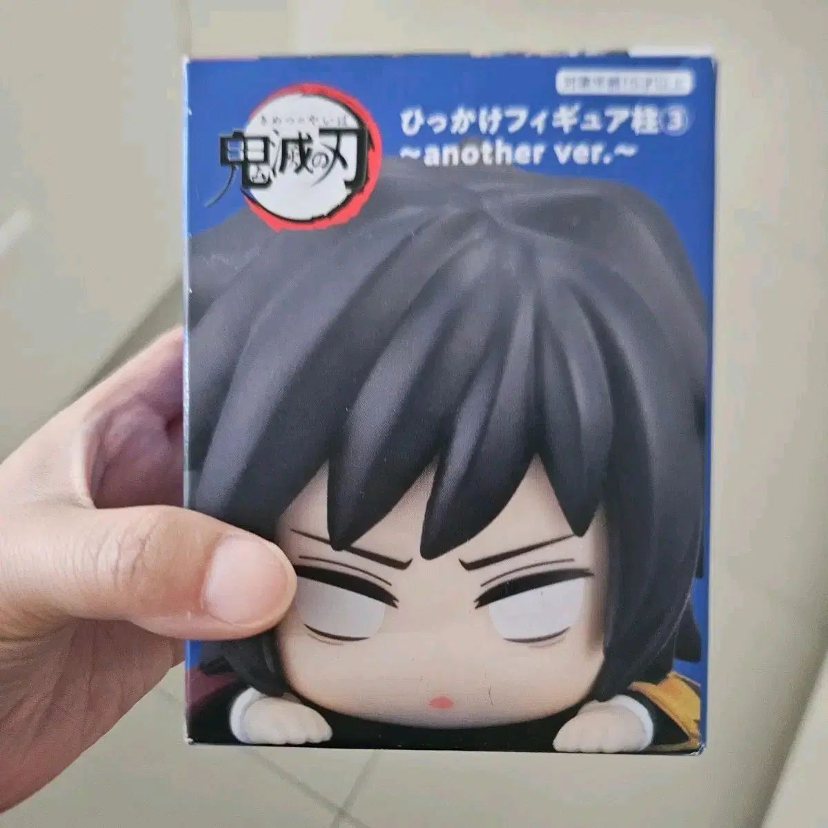 未開封）鬼滅の刃 義勇 ひっかけ アナザー バージョン