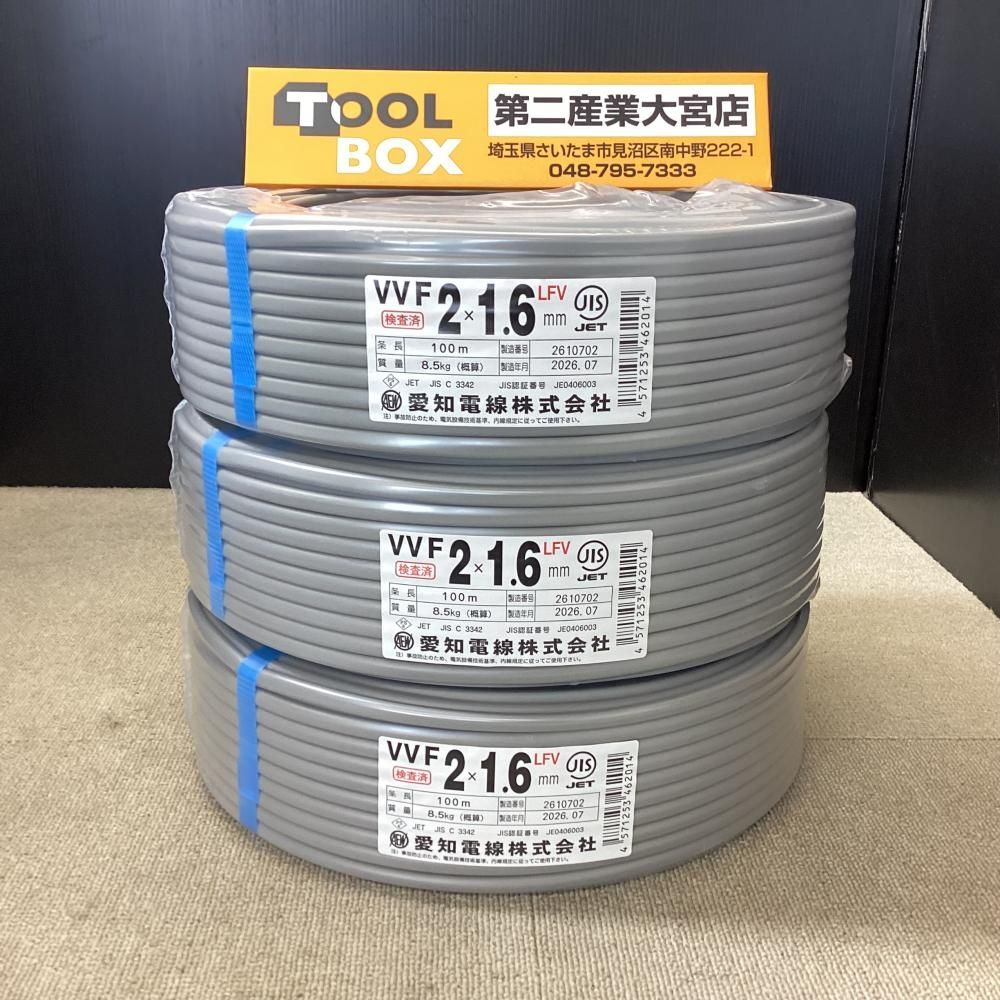 【未使用】 愛知電線 VVFケーブル 2x1.6㎜ 100m 3巻セット【203】 26,625円