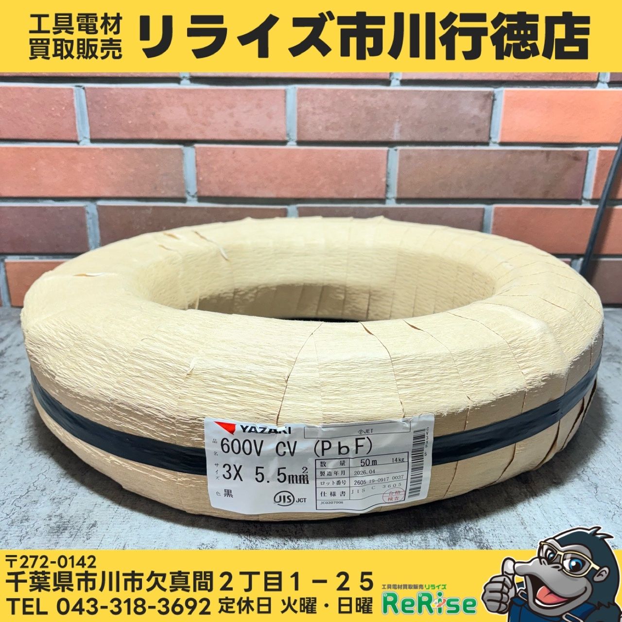 ◆矢崎(YAZAKI) CVケーブル 3×5.5mm 600V 50ｍ 【未使用】 【市川行徳店】 22,350円