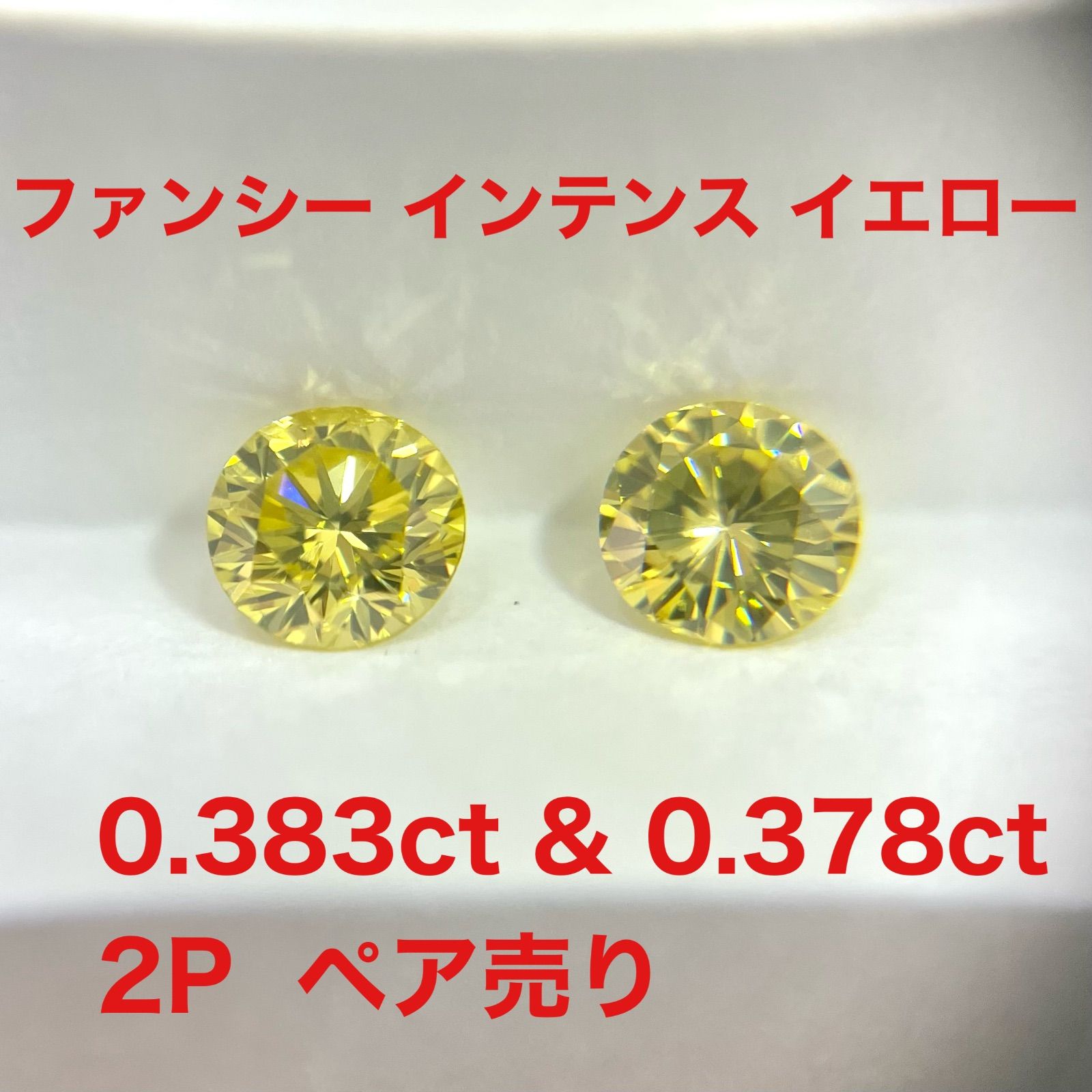 【ソーティング付/ペア】天然イエローダイヤモンド 0.383ct / 0.378ct Fancy Intense Yellow VS2/SI2 ラウンド天然　ファンシーインテンスイエロー 129,000円