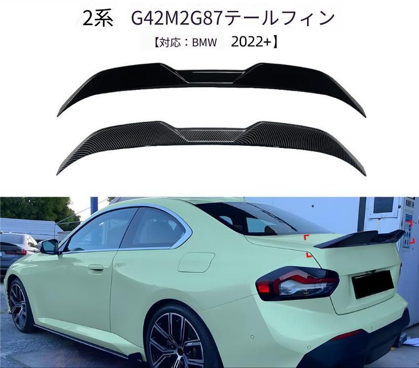 BMW 2シリーズ BMW G42 / M2 G87 2022年以降 リアトランクスポイラー ABS製 ピアノブラック カーボン調 外装アクセント ドレスアップ 10,438円