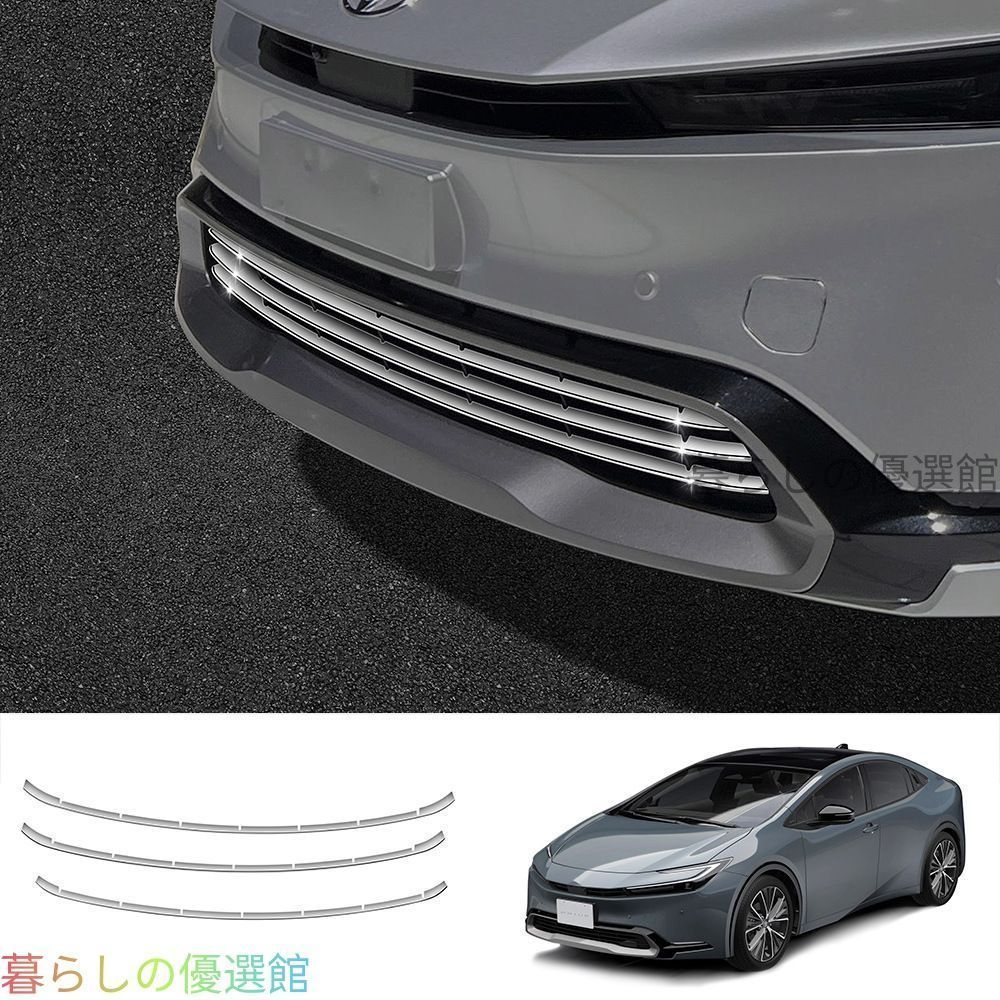【新入荷】トヨタ プリウス 60系 2023年モデル 専用 ロアグリルガーニッシュ フロントグリルモール メッキ 鏡面加工 高級感 輝き 外装 ドレスアップ カスタムパーツ アクセサリー おしゃれQP510
