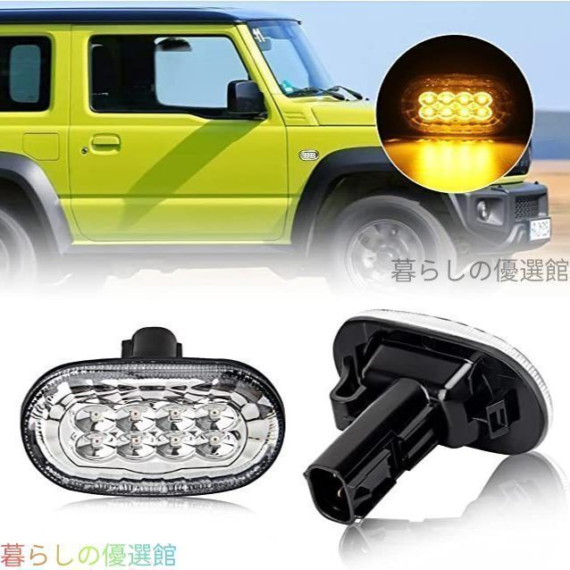 【新入荷】スズキ ジムニー JB64 JB74 2018-2023年 対応 3ドア/5ドア LEDサイドマーカーランプ フェンダーランプ サイドターンランプ イエロー 明るい 視認性向上 ドレスアップ カスタムパーツ アクセサリーQP510 8,224円