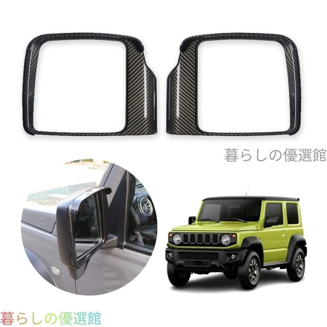 【新入荷】スズキ ジムニー JB64 JB74 2018年以降 専用 ドアミラー雨よけ バイザー カバー モール 外装 ドレスアップ アクセサリー おしゃれ 雨の日も視界確保＆スタイルアップ、専用設計ドアミラー雨よけQP510 8,482円