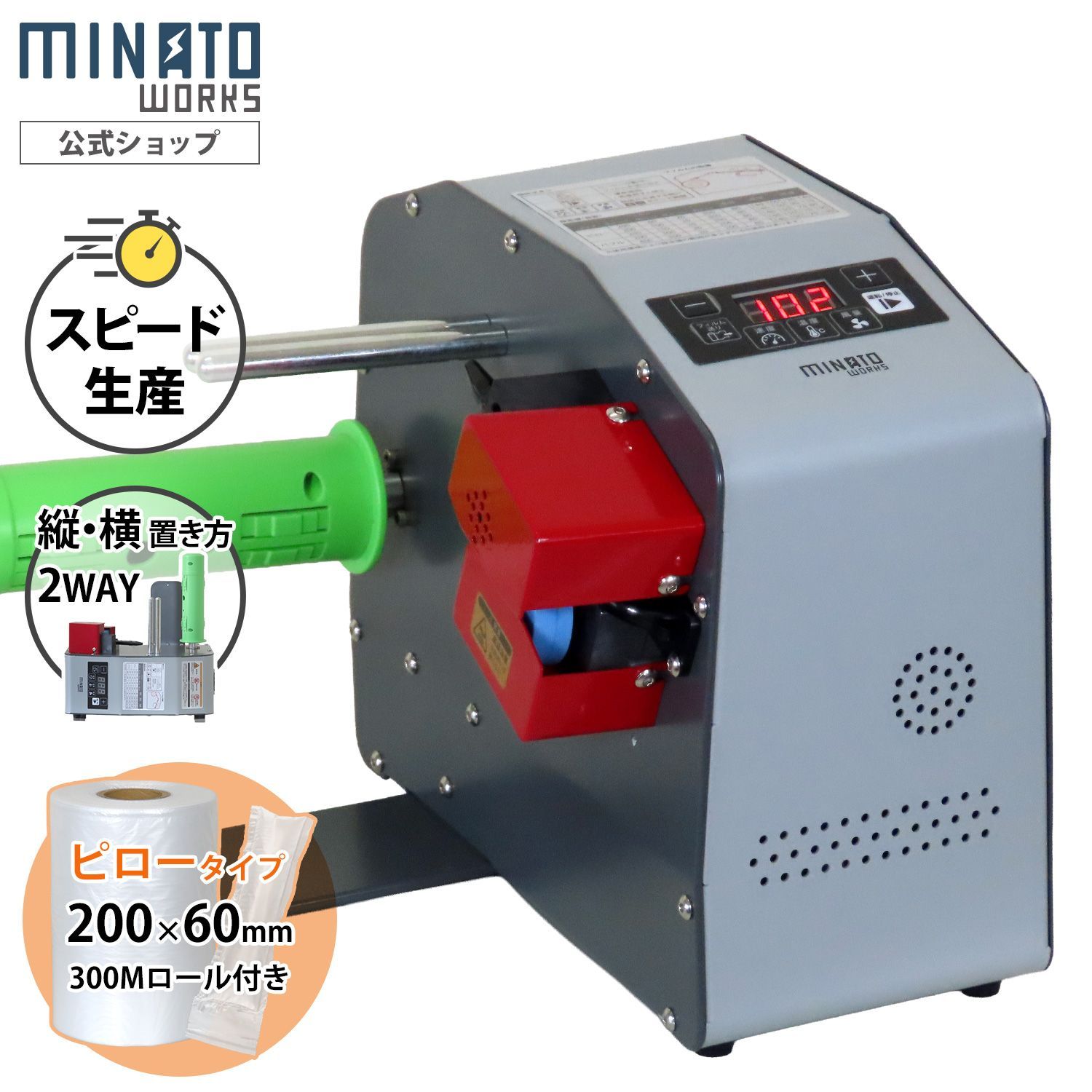ミナト エアークッションメーカー ACM-150 + ピローフィルム 200mm×60mm 1巻300m付き [エアークッション ロール 緩衝材 梱包材 気泡緩衝材 製造機]