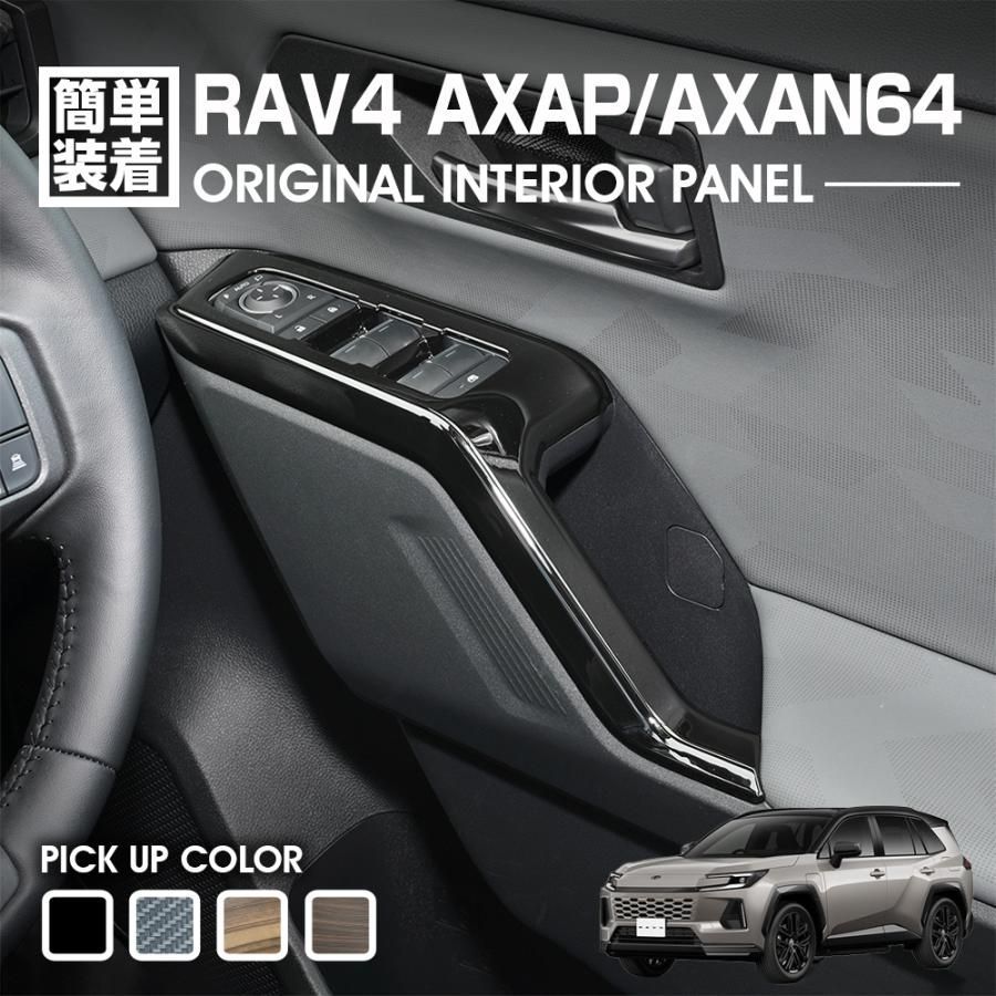 RAV4 60系 AXAP AXAN64 インテリアパネル パワーウインドースイッチパネル 4ピース ピアノブラック ライトブラウン アクセサリー パーツ カスタム 2025(R7).12〜 BM