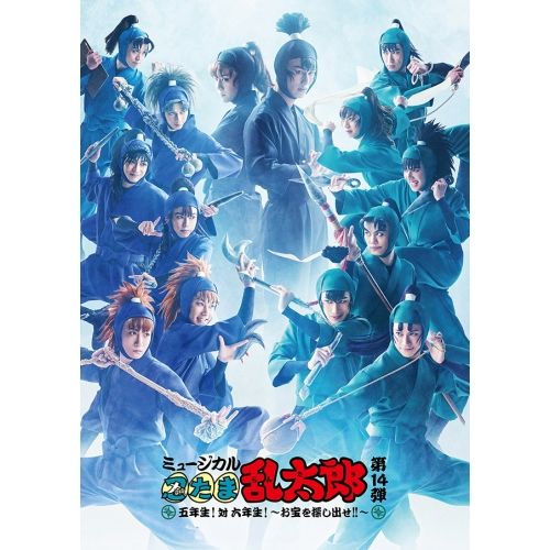 【Blu-ray】湯本健一 / ミュージカル「忍たま乱太郎」第14弾 五年生!対六年生!〜お宝を探し出せ!!〜(Blu-ray Di.. (MNTR-26)