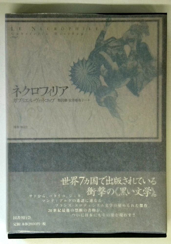ネクロフィリア