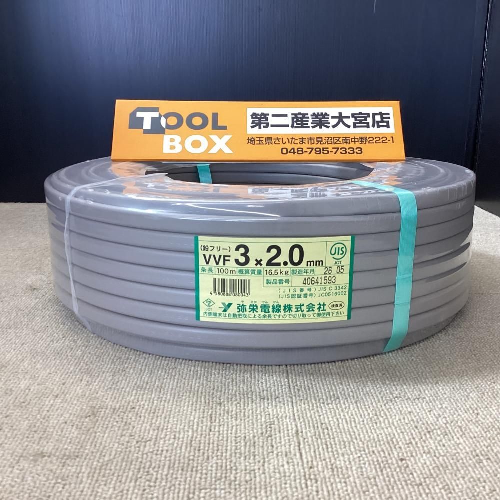 【未使用】弥栄電線 VVFケーブル 3x2.0㎜ 100m 1巻【203】